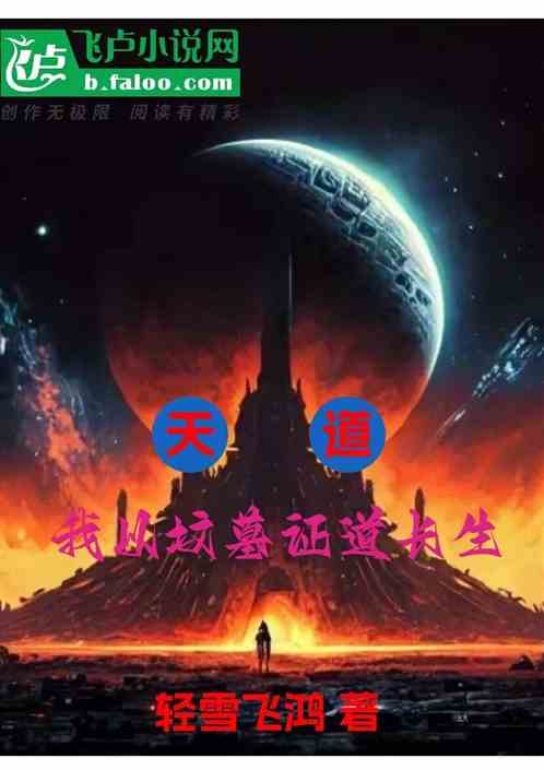 天道：我以坟墓证长生