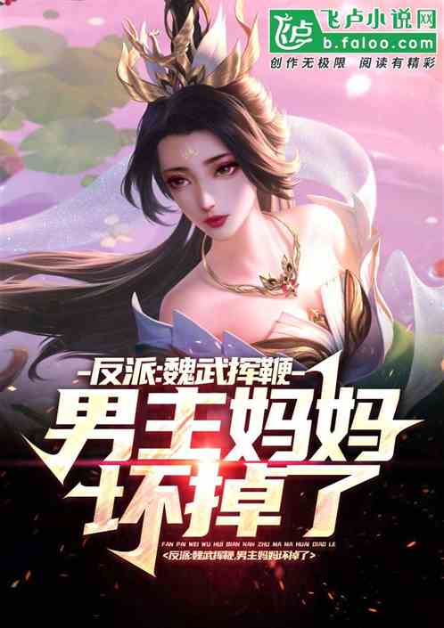 反派:魏武挥鞭，男主妈妈坏掉了
