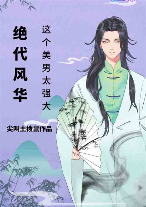 绝代风华：这个美男太强大