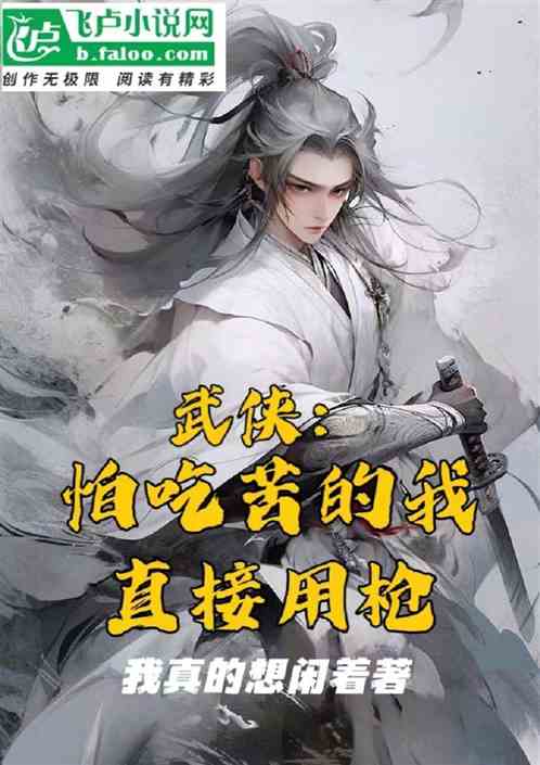 武侠：怕吃苦的我直接用枪