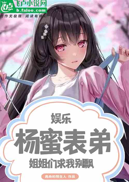 娱乐：杨蜜表弟，姐姐们求我别飘