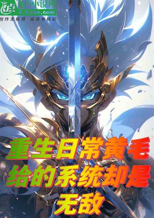 重生日常黄毛给的系统却是无敌