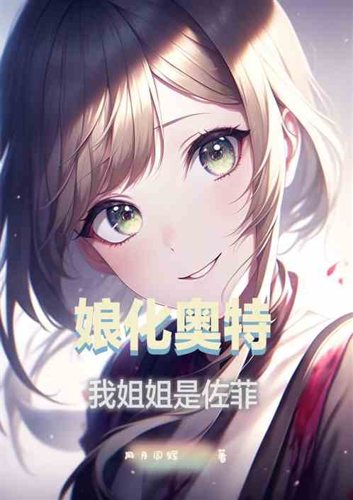 娘化奥特:我姐姐是佐菲