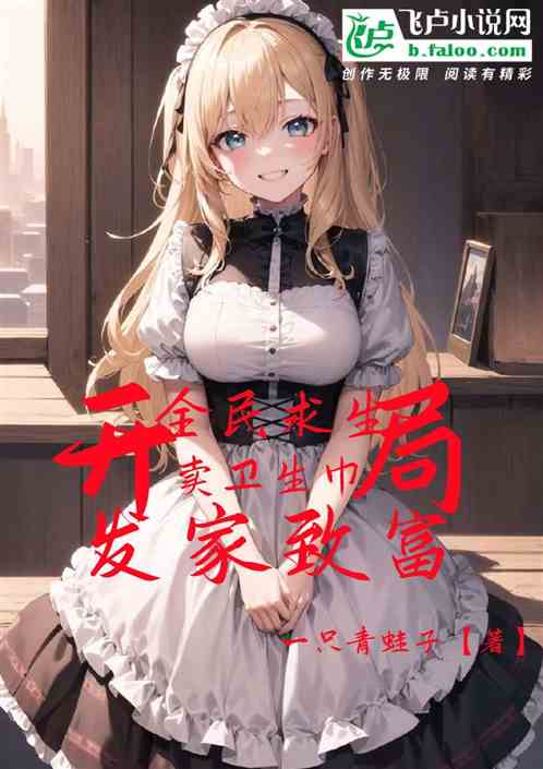 全民求生：开局卖卫生巾发家致富