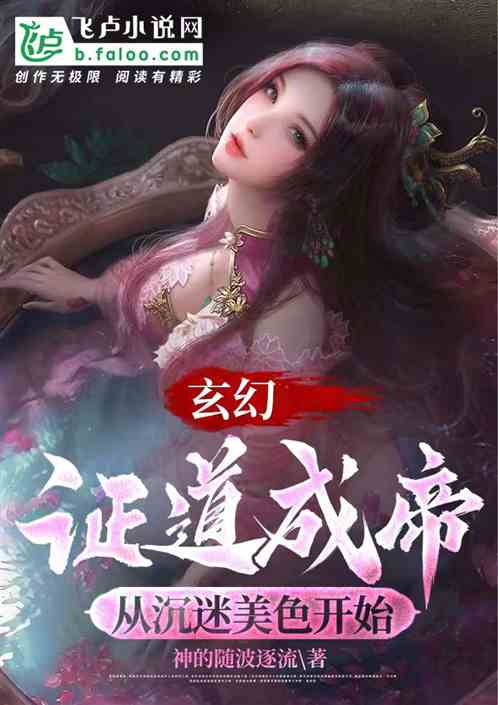 玄幻：证道成帝，从沉迷美色开始