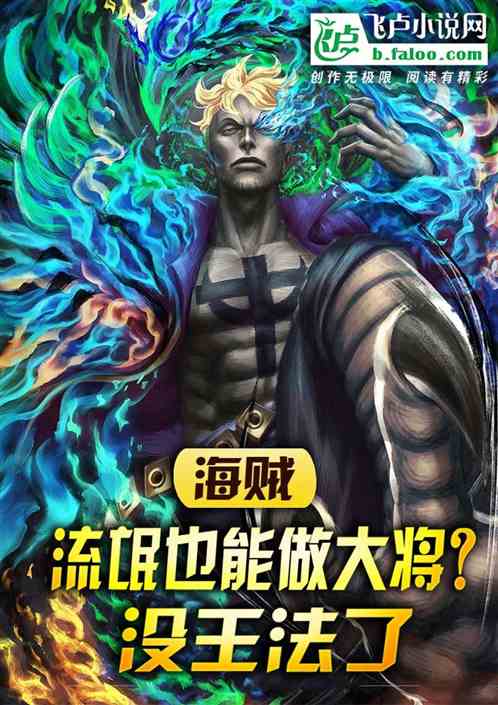 海贼：流氓也能做大将？没王法了