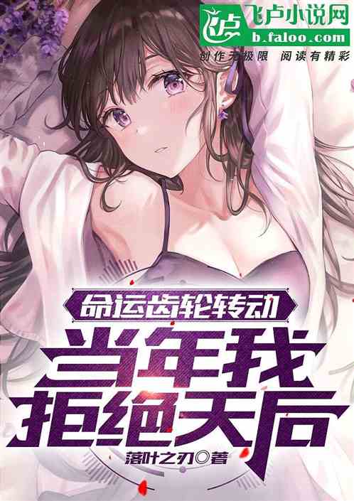 命运齿轮转动，当年我拒绝天后！