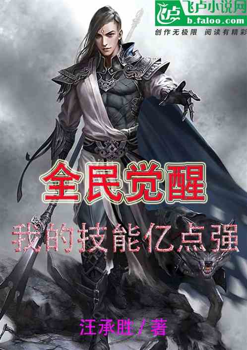 全民觉醒：我的技能亿点强