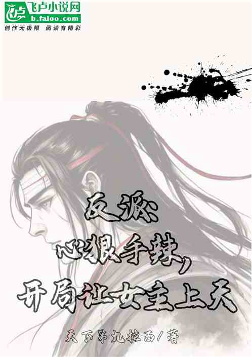 反派:心狠手辣，开局让女主上天