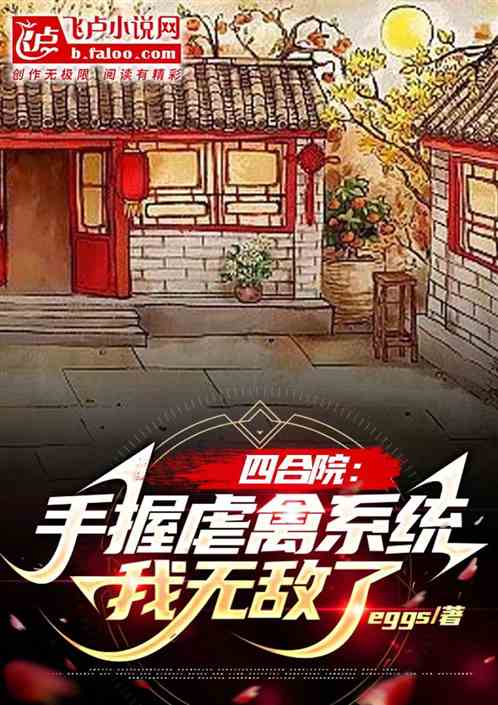 四合院：手握虐禽系统，我无敌了