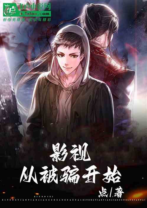 影视：从被骗开始