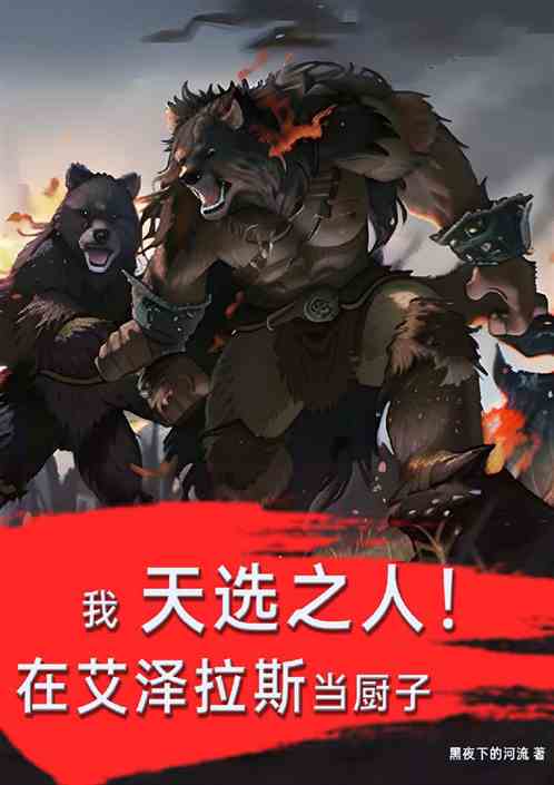 我天选之人！在艾泽拉斯当厨子