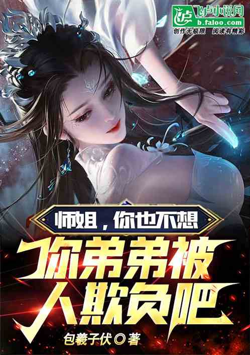 师姐，你也不想你弟弟被人欺负吧