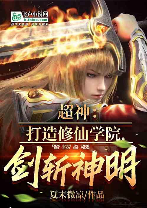 超神：打造修仙学院，剑斩神明！