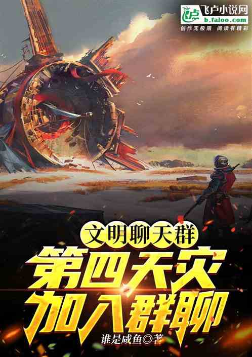 文明聊天群：第四天灾加入群聊！