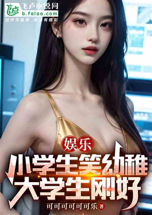 娱乐:小学生笑幼稚，大学生刚好