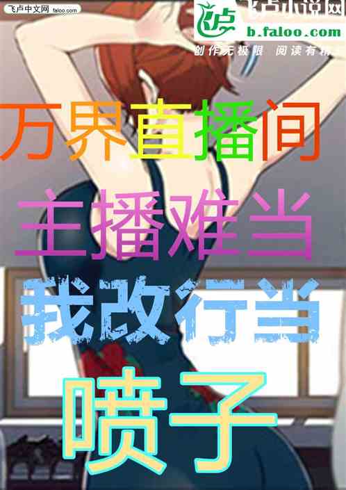 万界直播：主播难当我改行当喷子
