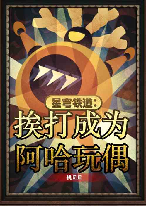 星穹铁道：挨打成为阿哈玩偶