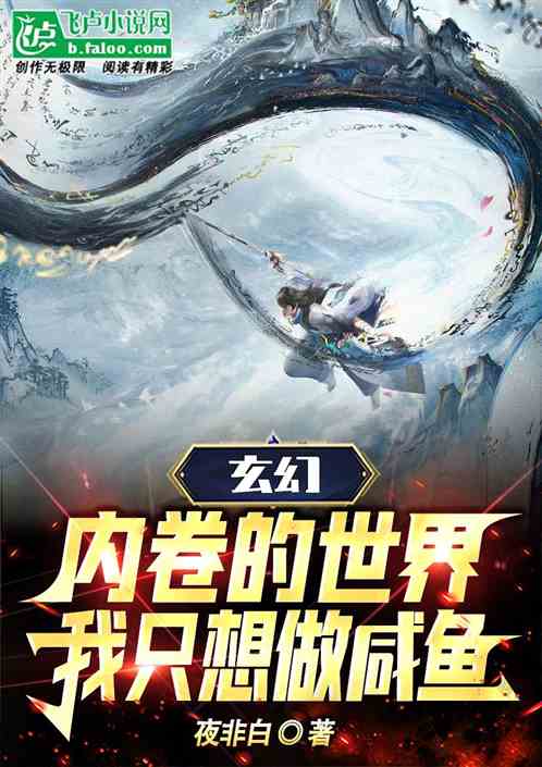 玄幻：内卷的世界，我只想做咸鱼
