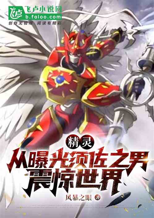 精灵:从曝光须佐之男，震惊世界