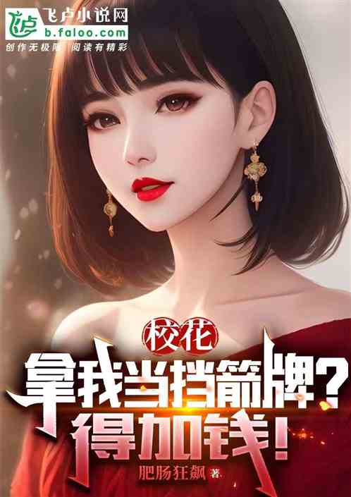 校花拿我当挡箭牌？得加钱！