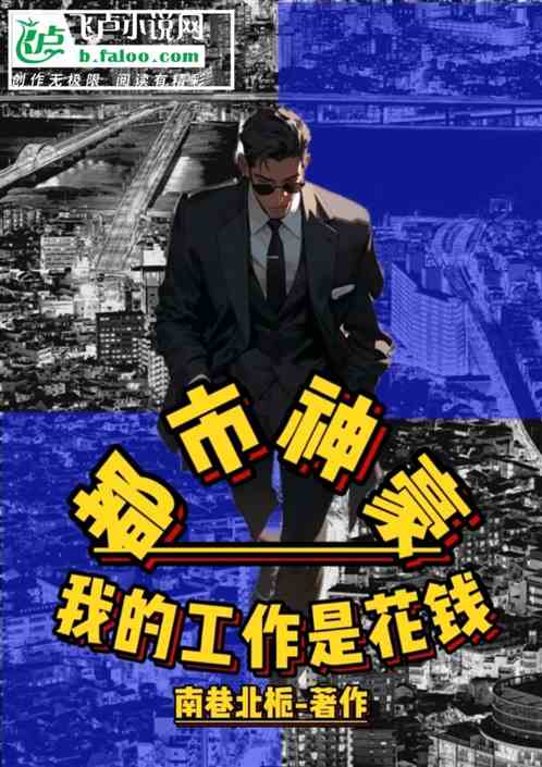 都市神豪：我的工作是花钱