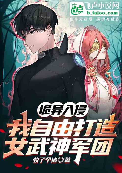 诡异入侵，我自由打造女武神军团