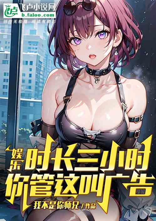 娱乐：时长三小时，你管这叫广告