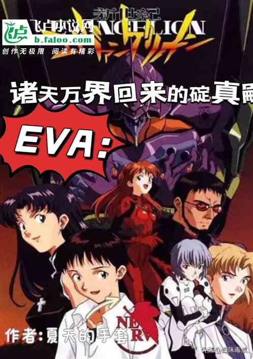 EVA:诸天万界归来的碇真嗣