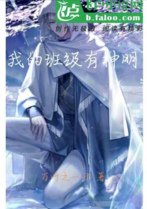 我的班级有神明