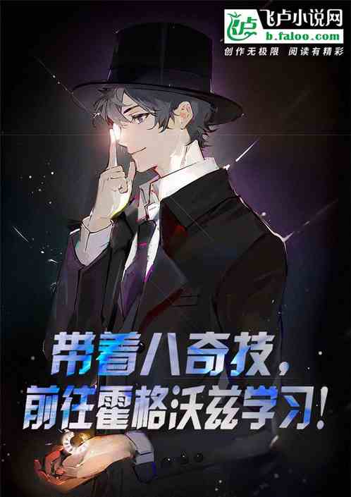 刚成天师，带冯宝儿入学霍格沃兹