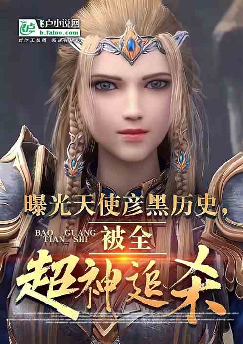 曝光天使彦黑历史：被全超神追杀