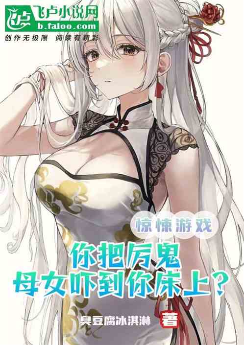 惊悚游戏你把厉鬼吓到你床上？