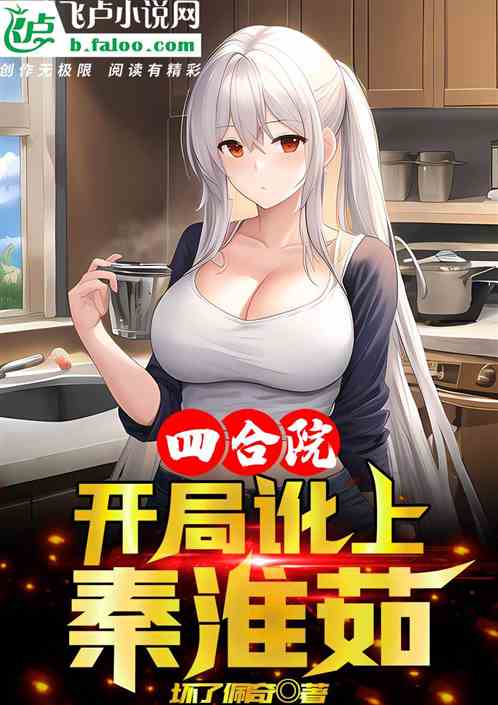 四合院：开局讹上秦淮茹