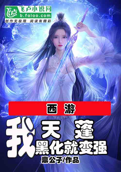 西游：我！天蓬，黑化就变强