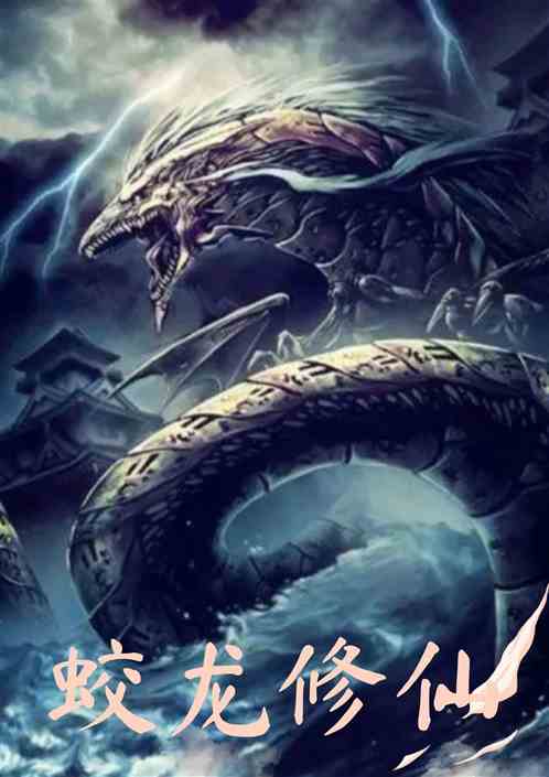 蛟龙修仙
