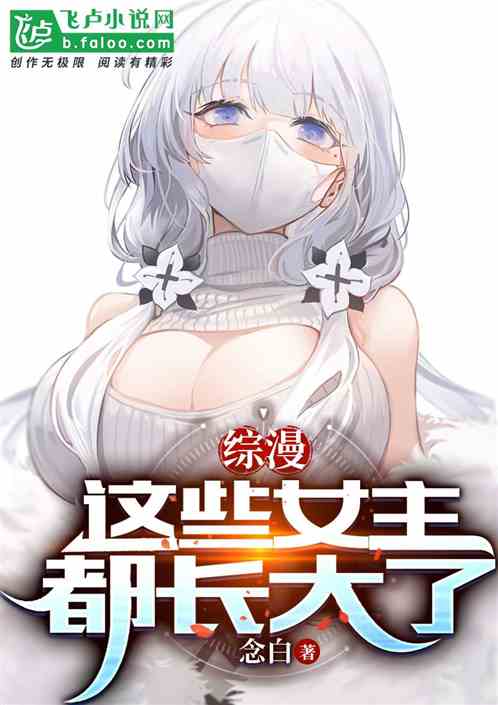 综漫：这些女主都长大了