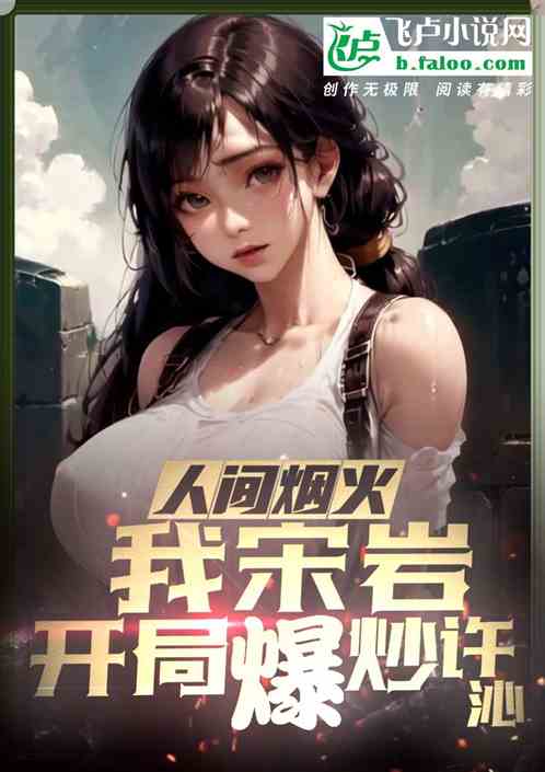 人间烟火：我宋岩，开局爆炒许沁
