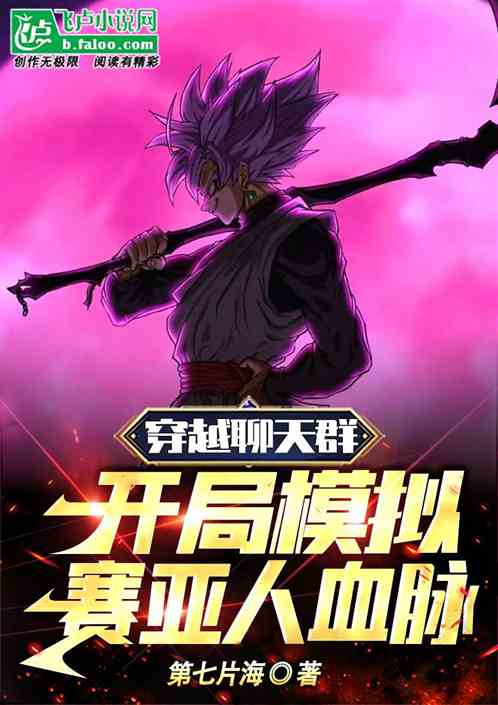 穿越聊天群！开局模拟赛亚人血脉