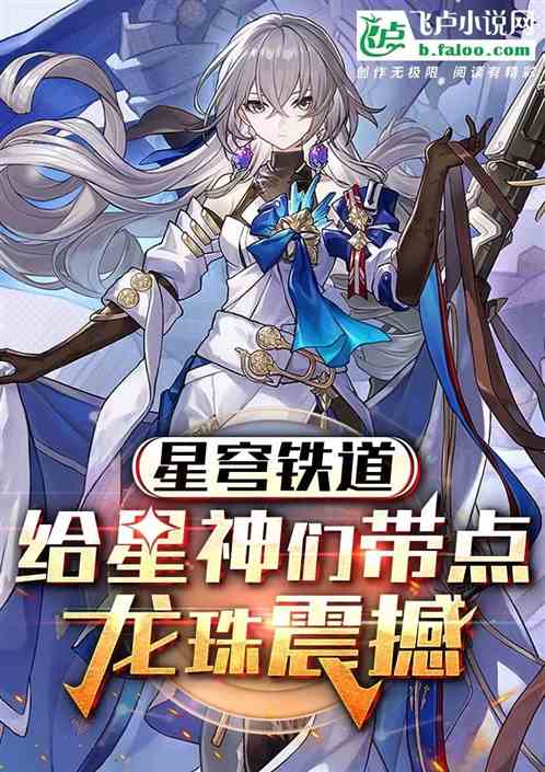 星穹铁道：给星神们带点龙珠震撼