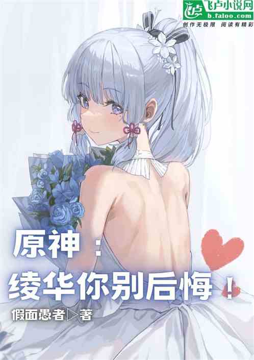 原神：绫华你别后悔！