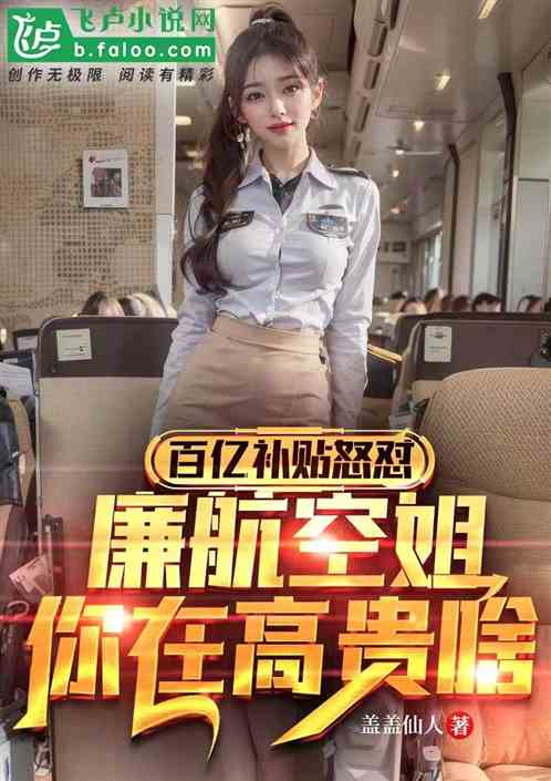百亿补贴怼廉航空姐，你在高贵啥