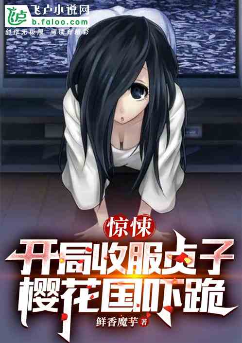 惊悚：开局收服贞子，樱花国吓跪