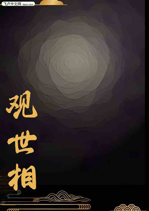 观世相