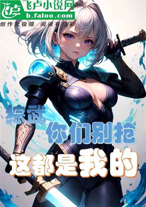 综武：你们别抢，这都是我的