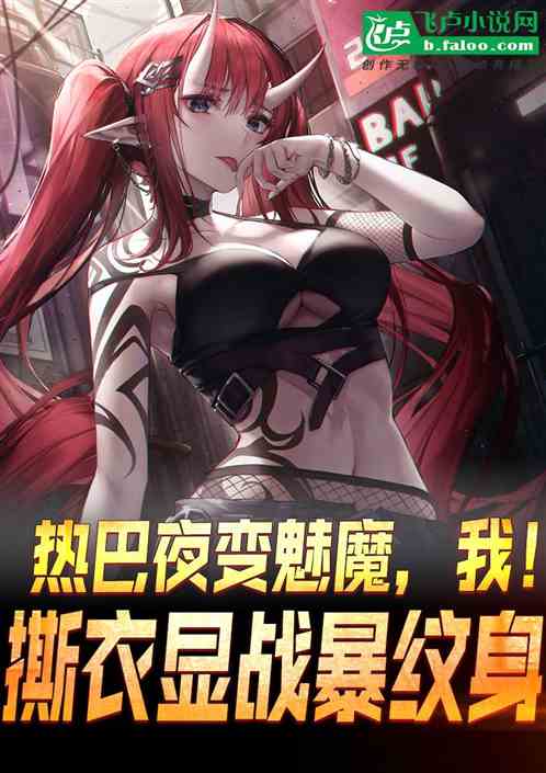 热巴夜变魅魔，我撕衣显战暴纹身