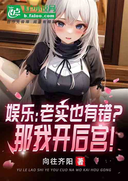 娱乐：老实也有错？那我开后宫！
