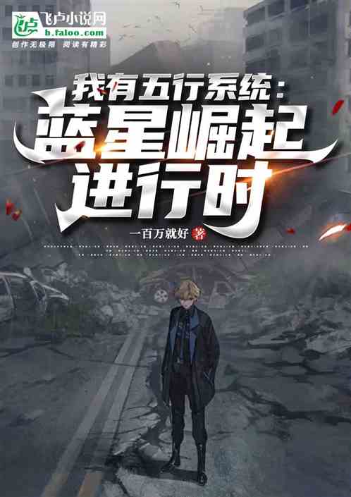 我有五行系统：蓝星崛起进行时