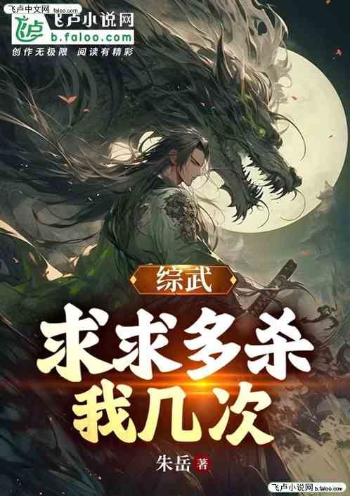 综武：求求多杀我几次