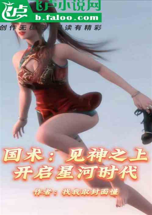 国术：见神之上，开启星河时代